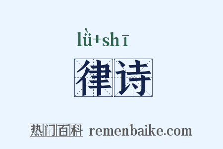 律诗是什么意思的图片